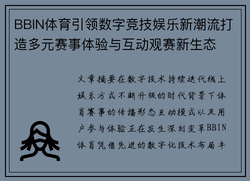 BBIN体育引领数字竞技娱乐新潮流打造多元赛事体验与互动观赛新生态