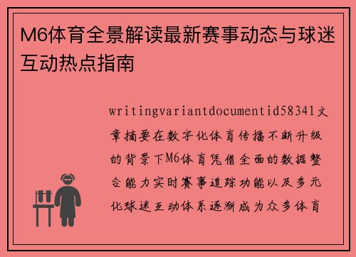 M6体育全景解读最新赛事动态与球迷互动热点指南 M6体育全景解读最新赛事动态与球迷互动热点指南