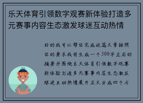 乐天体育引领数字观赛新体验打造多元赛事内容生态激发球迷互动热情 乐天体育引领数字观赛新体验打造多元赛事内容生态激发球迷互动热情