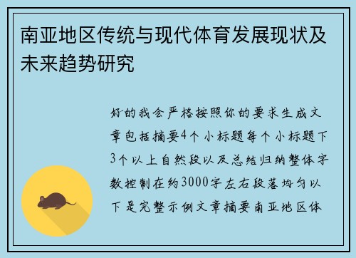 南亚地区传统与现代体育发展现状及未来趋势研究
