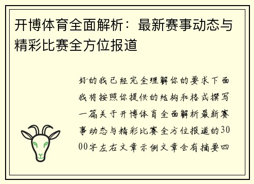 开博体育全面解析：最新赛事动态与精彩比赛全方位报道