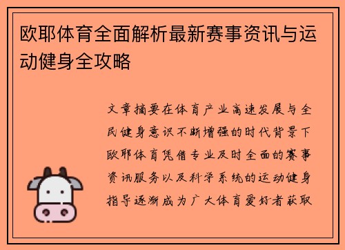 欧耶体育全面解析最新赛事资讯与运动健身全攻略