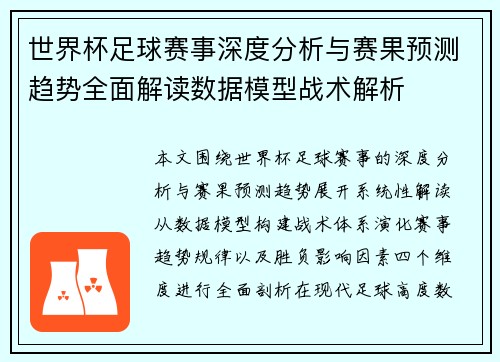 世界杯足球赛事深度分析与赛果预测趋势全面解读数据模型战术解析