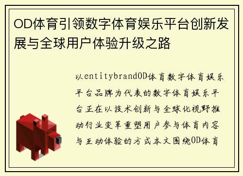 OD体育引领数字体育娱乐平台创新发展与全球用户体验升级之路