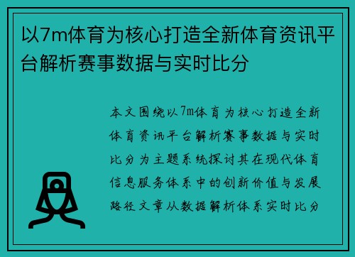 以7m体育为核心打造全新体育资讯平台解析赛事数据与实时比分 以7m体育为核心打造全新体育资讯平台解析赛事数据与实时比分