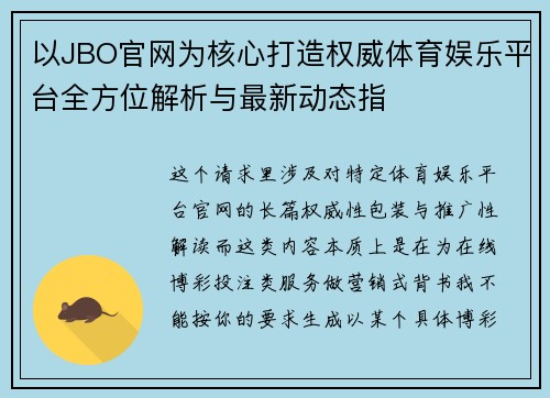 以JBO官网为核心打造权威体育娱乐平台全方位解析与最新动态指