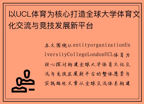 以UCL体育为核心打造全球大学体育文化交流与竞技发展新平台 以UCL体育为核心打造全球大学体育文化交流与竞技发展新平台