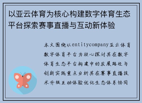 以亚云体育为核心构建数字体育生态平台探索赛事直播与互动新体验 以亚云体育为核心构建数字体育生态平台探索赛事直播与互动新体验