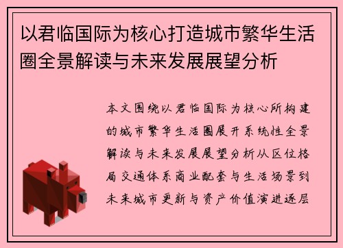 以君临国际为核心打造城市繁华生活圈全景解读与未来发展展望分析