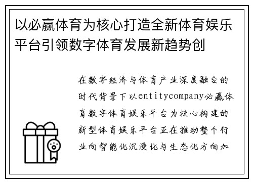 以必赢体育为核心打造全新体育娱乐平台引领数字体育发展新趋势创
