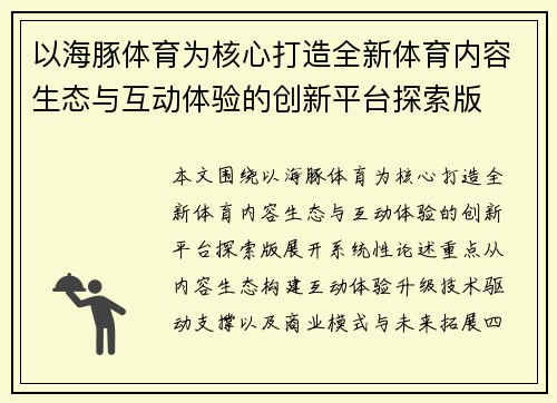 以海豚体育为核心打造全新体育内容生态与互动体验的创新平台探索版