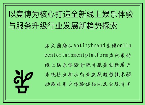 以竞博为核心打造全新线上娱乐体验与服务升级行业发展新趋势探索
