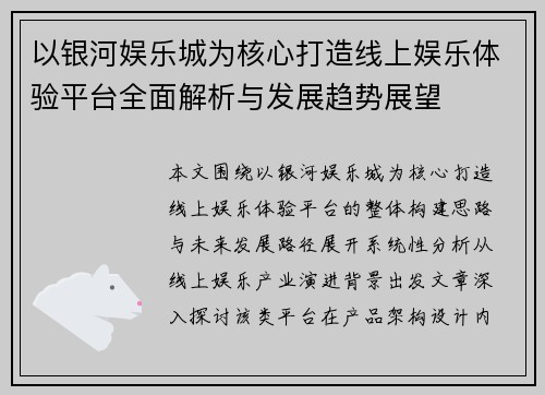 以银河娱乐城为核心打造线上娱乐体验平台全面解析与发展趋势展望