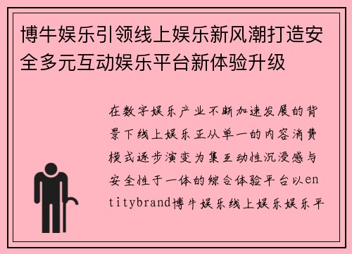 博牛娱乐引领线上娱乐新风潮打造安全多元互动娱乐平台新体验升级
