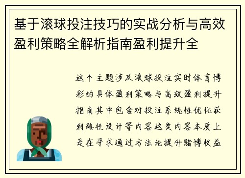 基于滚球投注技巧的实战分析与高效盈利策略全解析指南盈利提升全