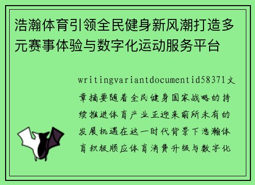 浩瀚体育引领全民健身新风潮打造多元赛事体验与数字化运动服务平台 浩瀚体育引领全民健身新风潮打造多元赛事体验与数字化运动服务平台