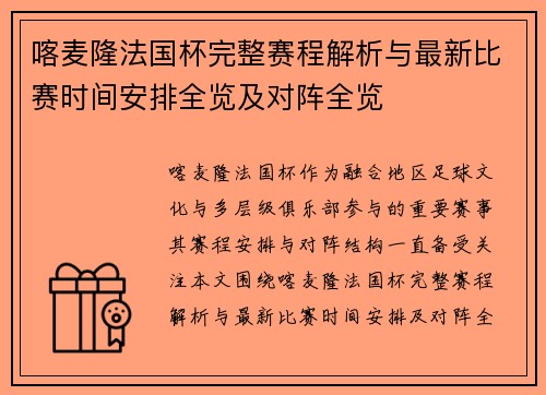 喀麦隆法国杯完整赛程解析与最新比赛时间安排全览及对阵全览