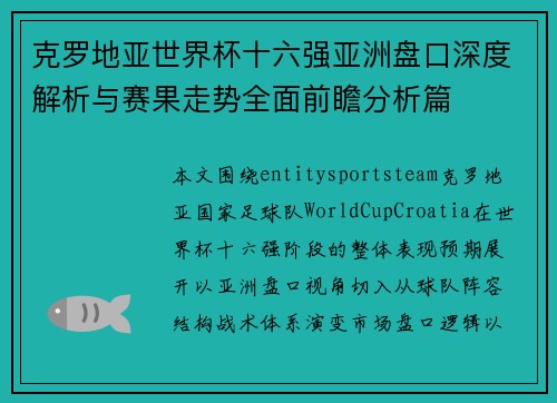 克罗地亚世界杯十六强亚洲盘口深度解析与赛果走势全面前瞻分析篇