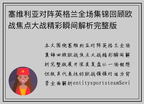 塞维利亚对阵英格兰全场集锦回顾欧战焦点大战精彩瞬间解析完整版