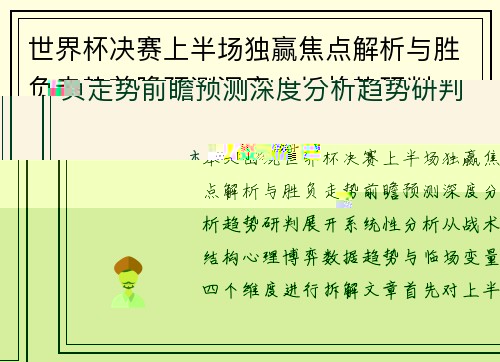 世界杯决赛上半场独赢焦点解析与胜负走势前瞻预测深度分析趋势研判