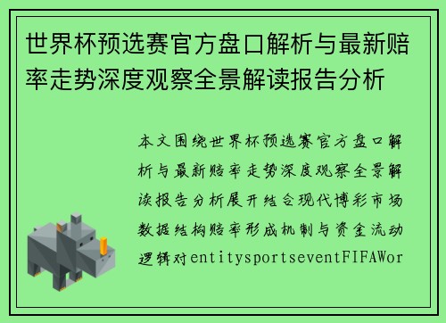 世界杯预选赛官方盘口解析与最新赔率走势深度观察全景解读报告分析