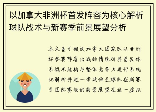 以加拿大非洲杯首发阵容为核心解析球队战术与新赛季前景展望分析