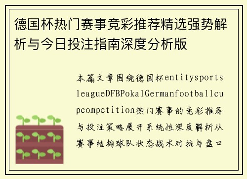 德国杯热门赛事竞彩推荐精选强势解析与今日投注指南深度分析版