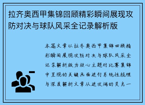 拉齐奥西甲集锦回顾精彩瞬间展现攻防对决与球队风采全记录解析版