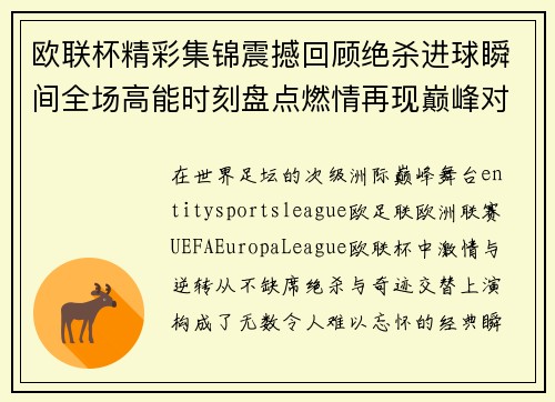 欧联杯精彩集锦震撼回顾绝杀进球瞬间全场高能时刻盘点燃情再现巅峰对决 欧联杯精彩集锦震撼回顾绝杀进球瞬间全场高能时刻盘点燃情再现巅峰对决