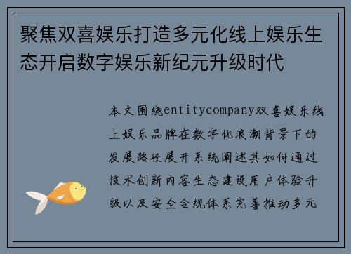 聚焦双喜娱乐打造多元化线上娱乐生态开启数字娱乐新纪元升级时代