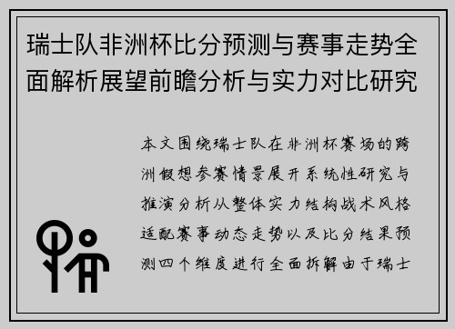 瑞士队非洲杯比分预测与赛事走势全面解析展望前瞻分析与实力对比研究 瑞士队非洲杯比分预测与赛事走势全面解析展望前瞻分析与实力对比研究