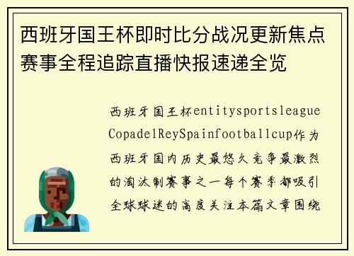 西班牙国王杯即时比分战况更新焦点赛事全程追踪直播快报速递全览
