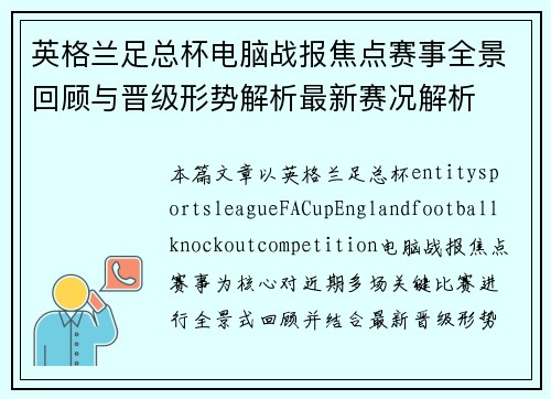 英格兰足总杯电脑战报焦点赛事全景回顾与晋级形势解析最新赛况解析 英格兰足总杯电脑战报焦点赛事全景回顾与晋级形势解析最新赛况解析