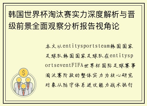 韩国世界杯淘汰赛实力深度解析与晋级前景全面观察分析报告视角论 韩国世界杯淘汰赛实力深度解析与晋级前景全面观察分析报告视角论