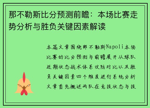 那不勒斯比分预测前瞻：本场比赛走势分析与胜负关键因素解读