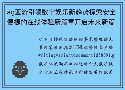 ag亚游引领数字娱乐新趋势探索安全便捷的在线体验新篇章开启未来新篇 ag亚游引领数字娱乐新趋势探索安全便捷的在线体验新篇章开启未来新篇