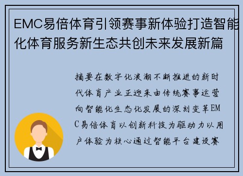 EMC易倍体育引领赛事新体验打造智能化体育服务新生态共创未来发展新篇章 EMC易倍体育引领赛事新体验打造智能化体育服务新生态共创未来发展新篇章