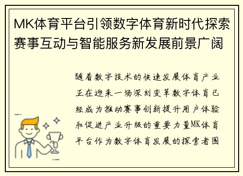 MK体育平台引领数字体育新时代探索赛事互动与智能服务新发展前景广阔 MK体育平台引领数字体育新时代探索赛事互动与智能服务新发展前景广阔