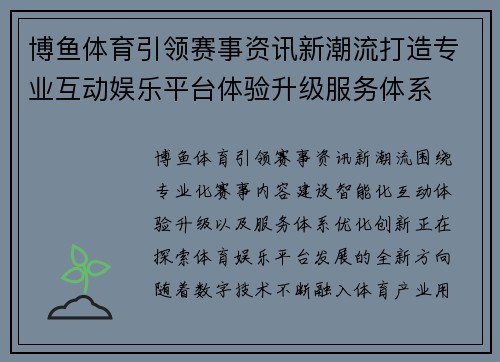 博鱼体育引领赛事资讯新潮流打造专业互动娱乐平台体验升级服务体系 博鱼体育引领赛事资讯新潮流打造专业互动娱乐平台体验升级服务体系