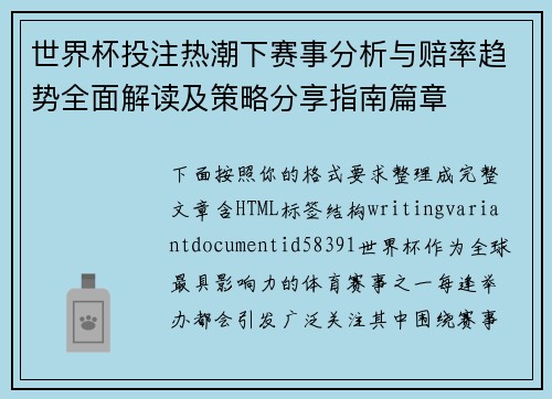 世界杯投注热潮下赛事分析与赔率趋势全面解读及策略分享指南篇章