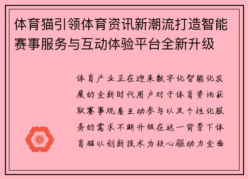 体育猫引领体育资讯新潮流打造智能赛事服务与互动体验平台全新升级 体育猫引领体育资讯新潮流打造智能赛事服务与互动体验平台全新升级