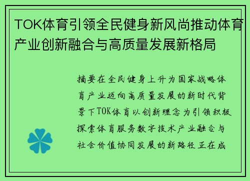 TOK体育引领全民健身新风尚推动体育产业创新融合与高质量发展新格局