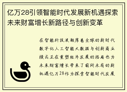 亿万28引领智能时代发展新机遇探索未来财富增长新路径与创新变革