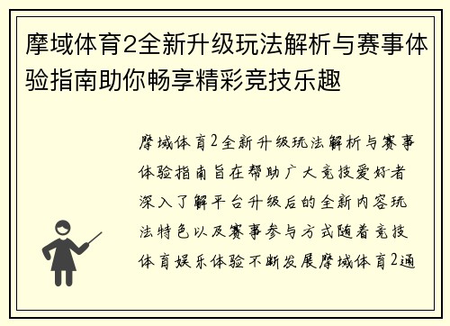 摩域体育2全新升级玩法解析与赛事体验指南助你畅享精彩竞技乐趣