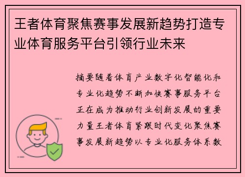 王者体育聚焦赛事发展新趋势打造专业体育服务平台引领行业未来