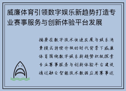 威廉体育引领数字娱乐新趋势打造专业赛事服务与创新体验平台发展