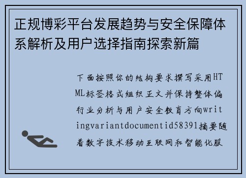 正规博彩平台发展趋势与安全保障体系解析及用户选择指南探索新篇