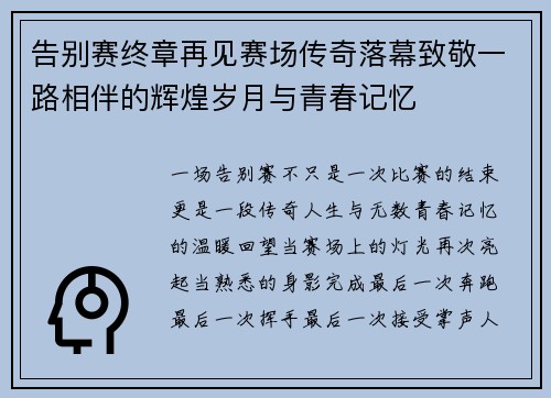 告别赛终章再见赛场传奇落幕致敬一路相伴的辉煌岁月与青春记忆