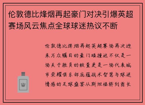 伦敦德比烽烟再起豪门对决引爆英超赛场风云焦点全球球迷热议不断