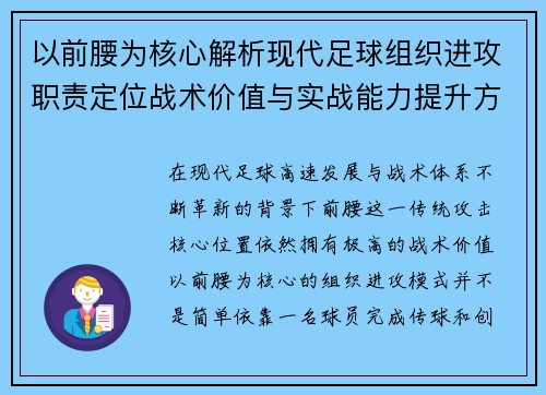 以前腰为核心解析现代足球组织进攻职责定位战术价值与实战能力提升方法 以前腰为核心解析现代足球组织进攻职责定位战术价值与实战能力提升方法